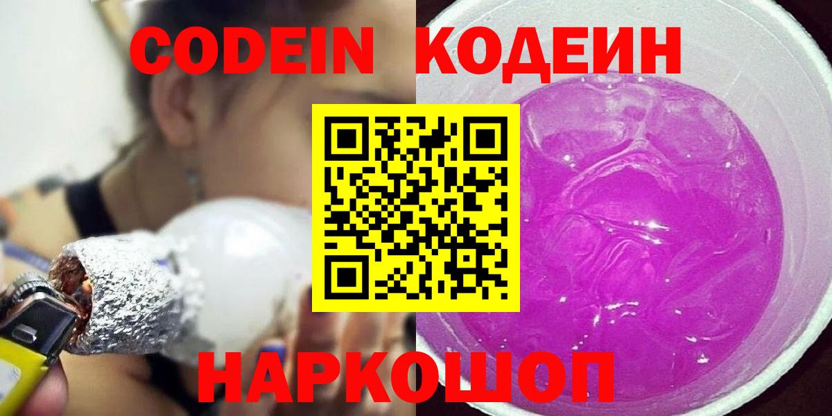Нальчик  Codein Purple Drank  Кодеиновый сироп Lean Purple Drank  Вход с VPN 